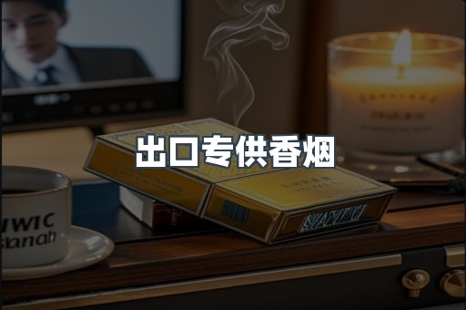 出口专供香烟